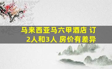 马来西亚马六甲酒店 订2人和3人 房价有差异